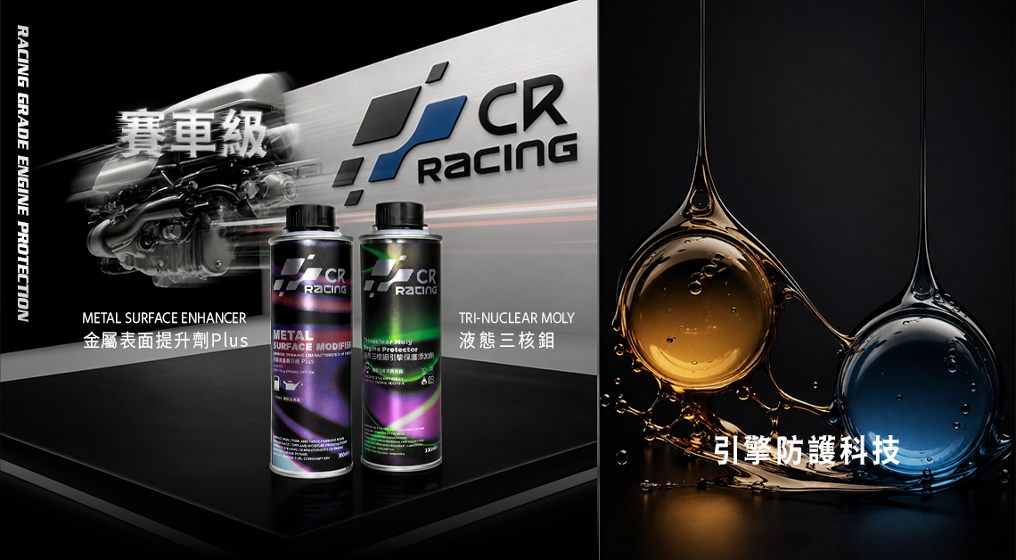 CR RACING 引擎性能升級系列