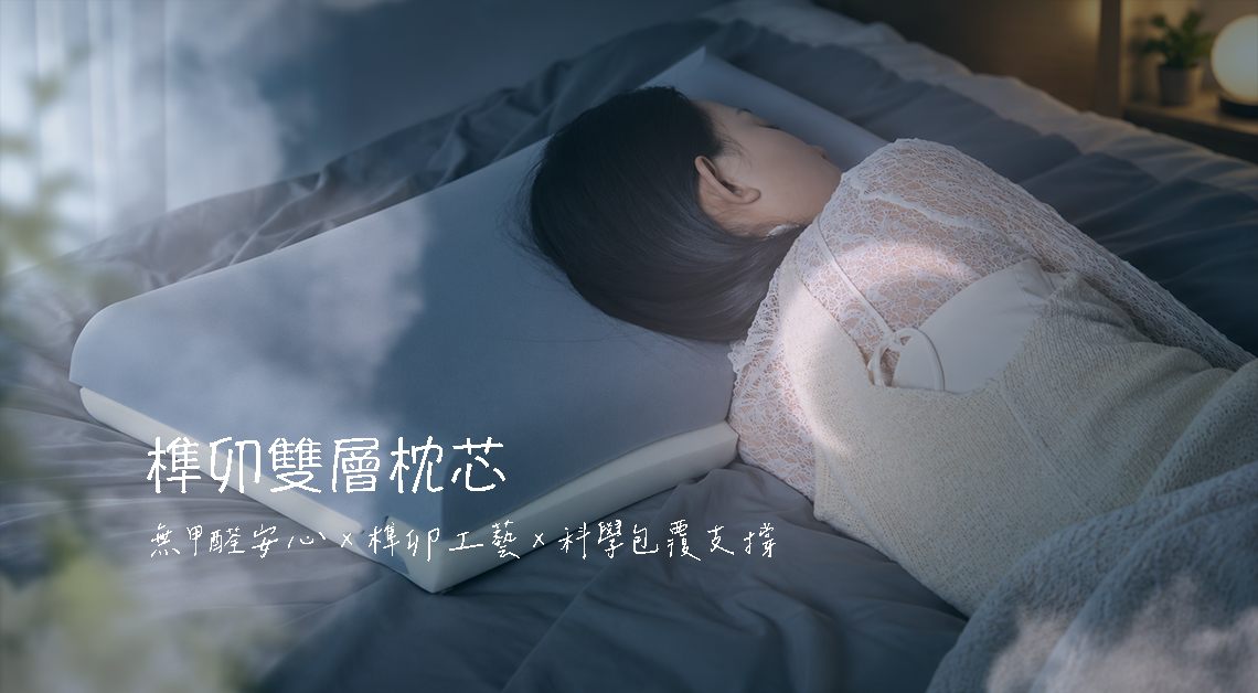眠境 專屬舒眠系列