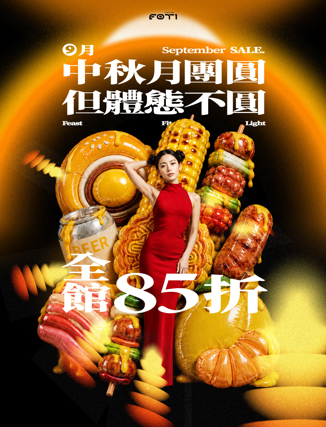 9月中秋月團圓但體態不圓