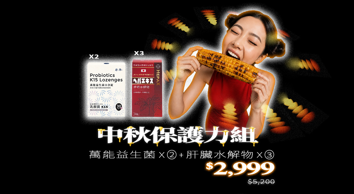 中秋保護力組