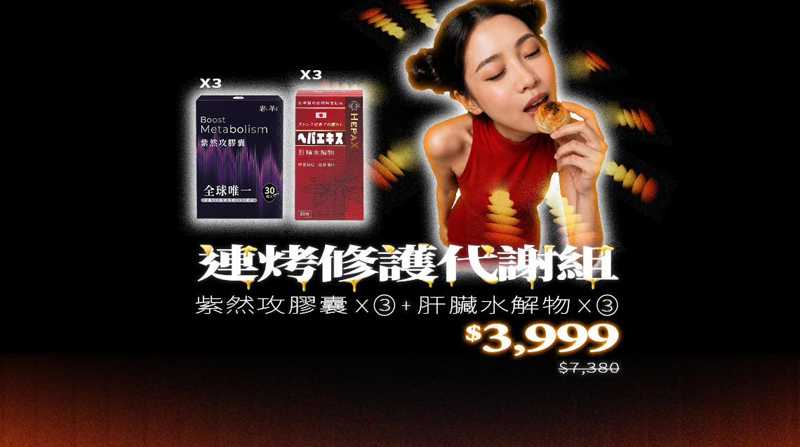 連烤修護代謝組