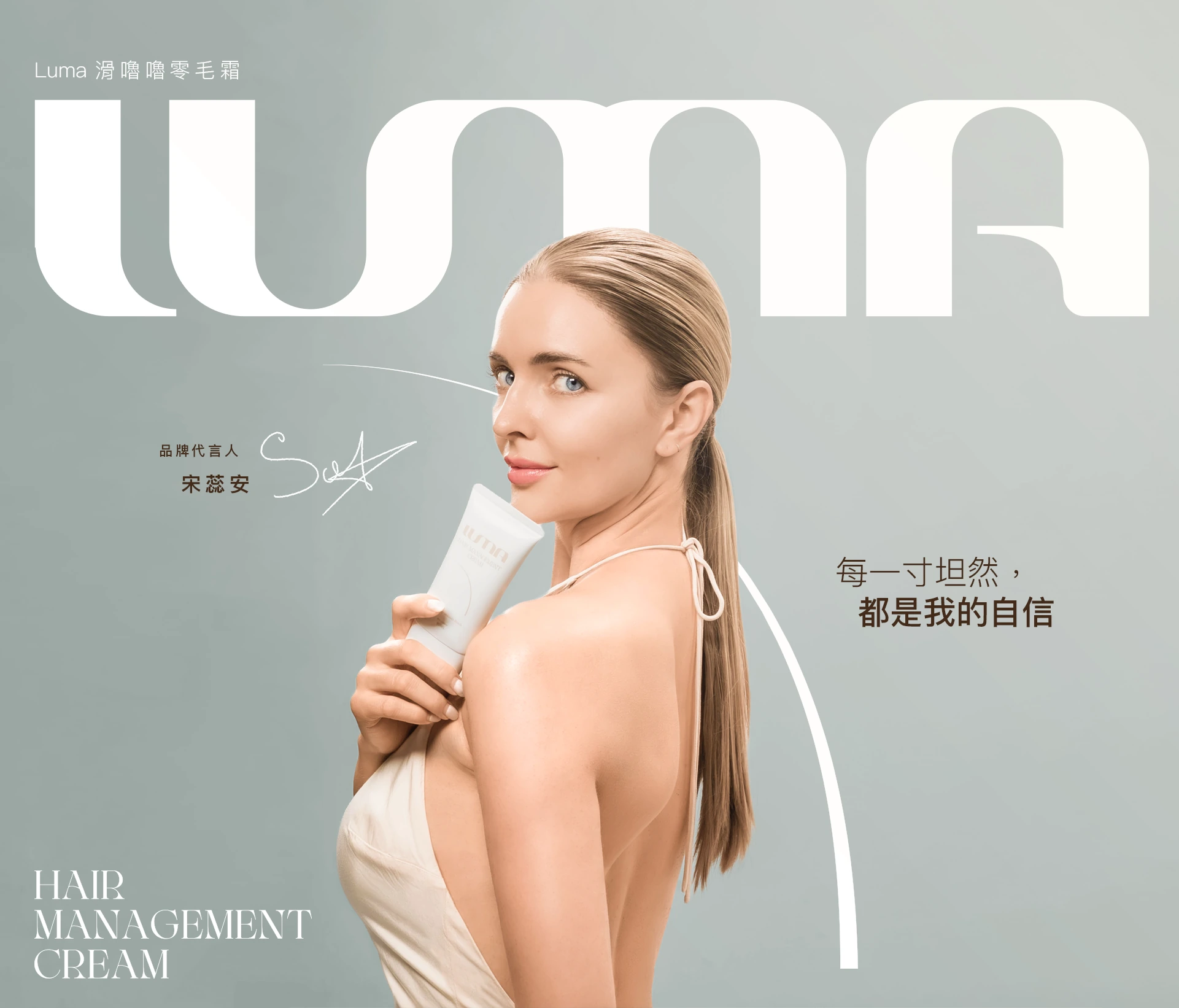LUMA 品牌代言人宋蕊安：每一寸坦然，都是我的自信
