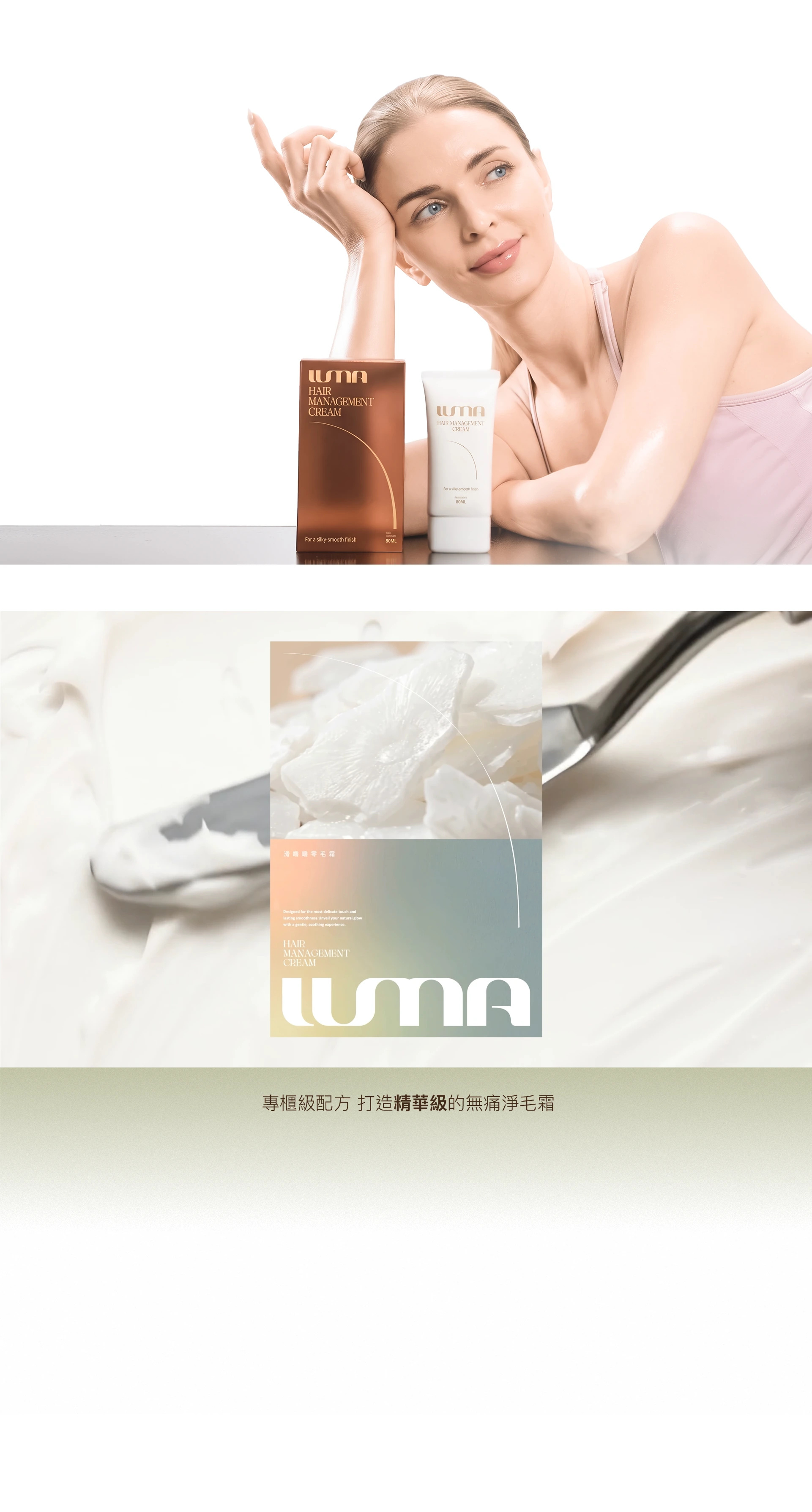 溫柔還原肌膚，成就與生俱來的美；專櫃級配方，打造精華級的無痛淨毛霜