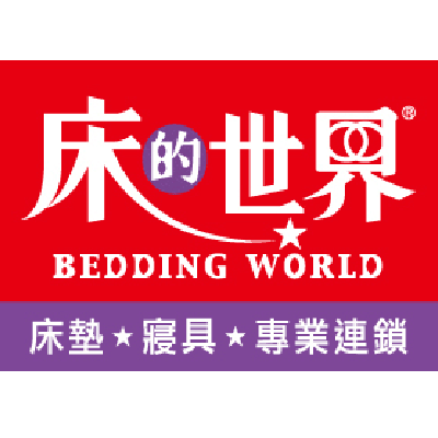 床的世界