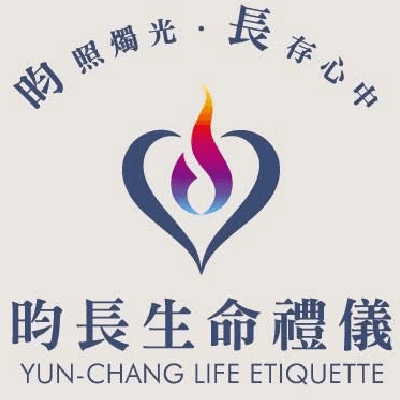 昀長生命禮儀