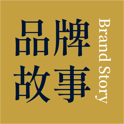 品牌故事