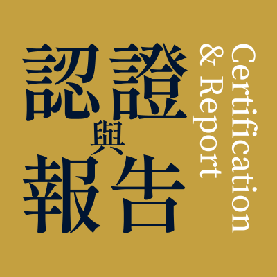 檢驗報告