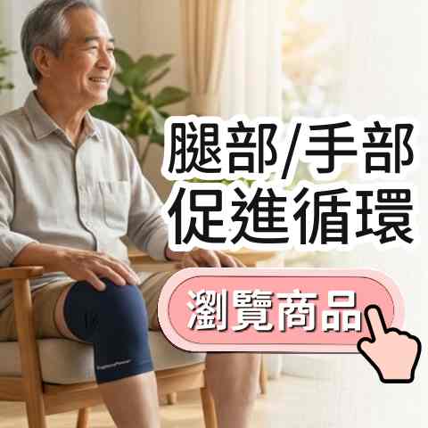 膝蓋肘臂舒緩