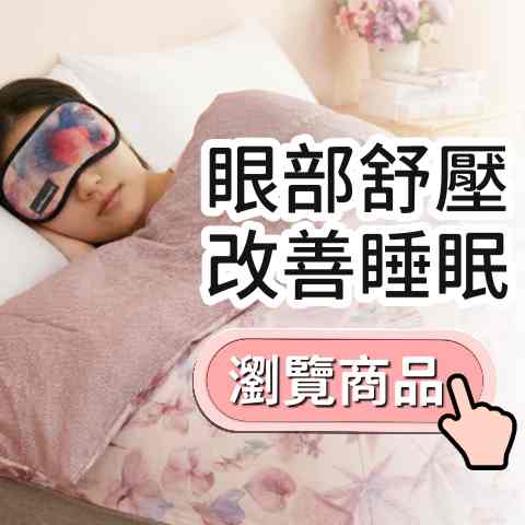 幫助睡眠