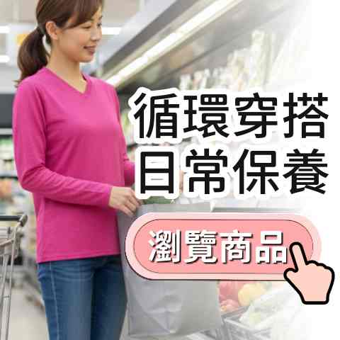 日常循環穿搭