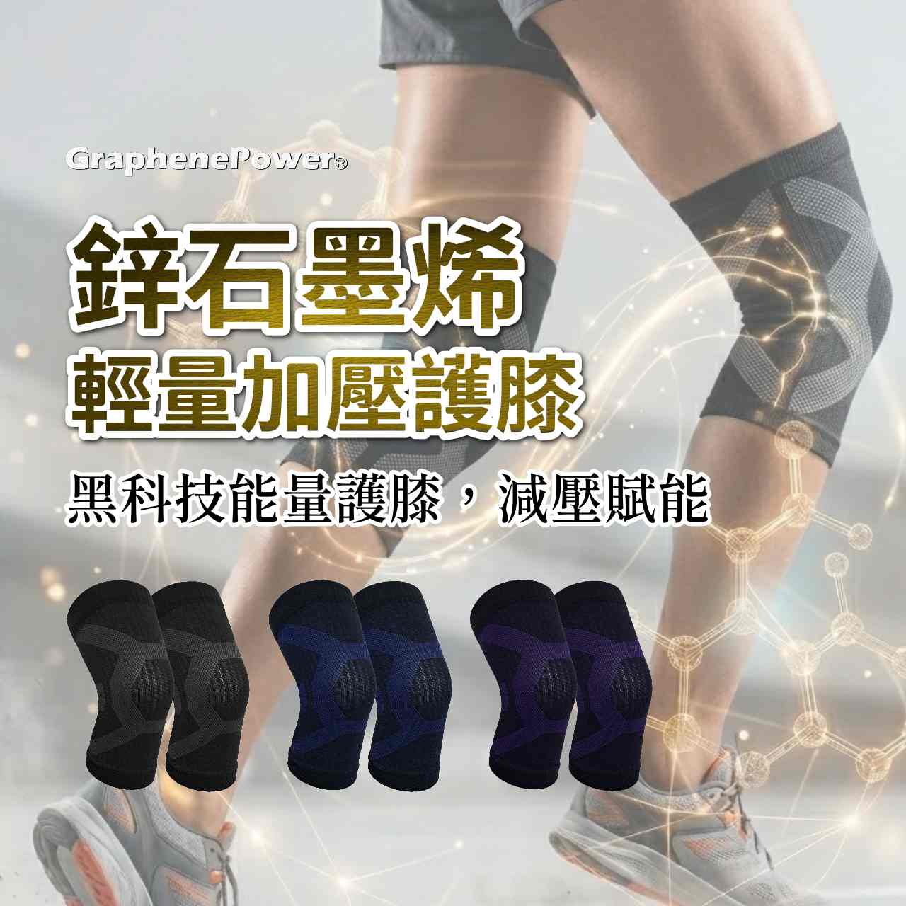 鋅2.0 石墨烯 減壓能量護膝 主圖
