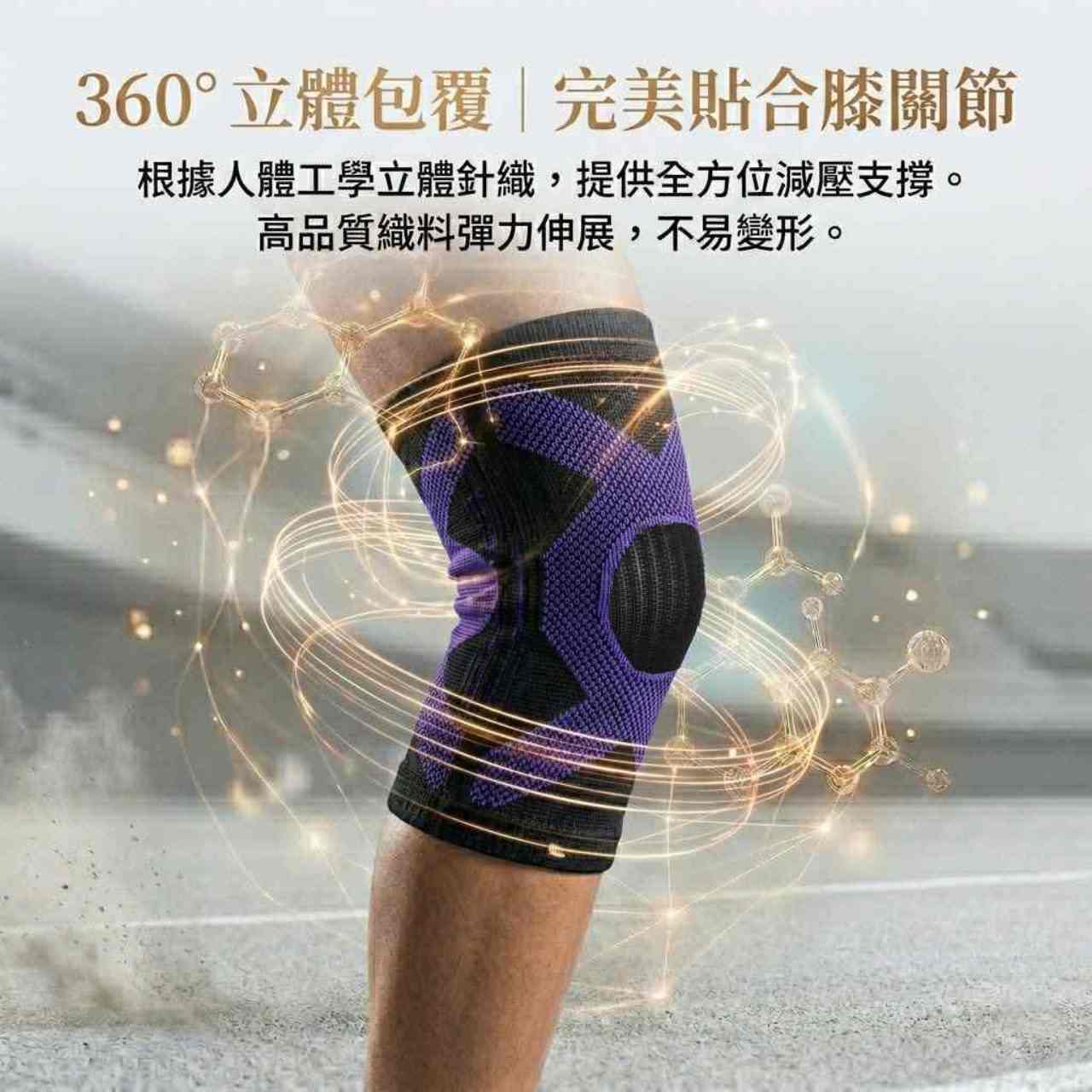 人體工學 360度立體針織護膝