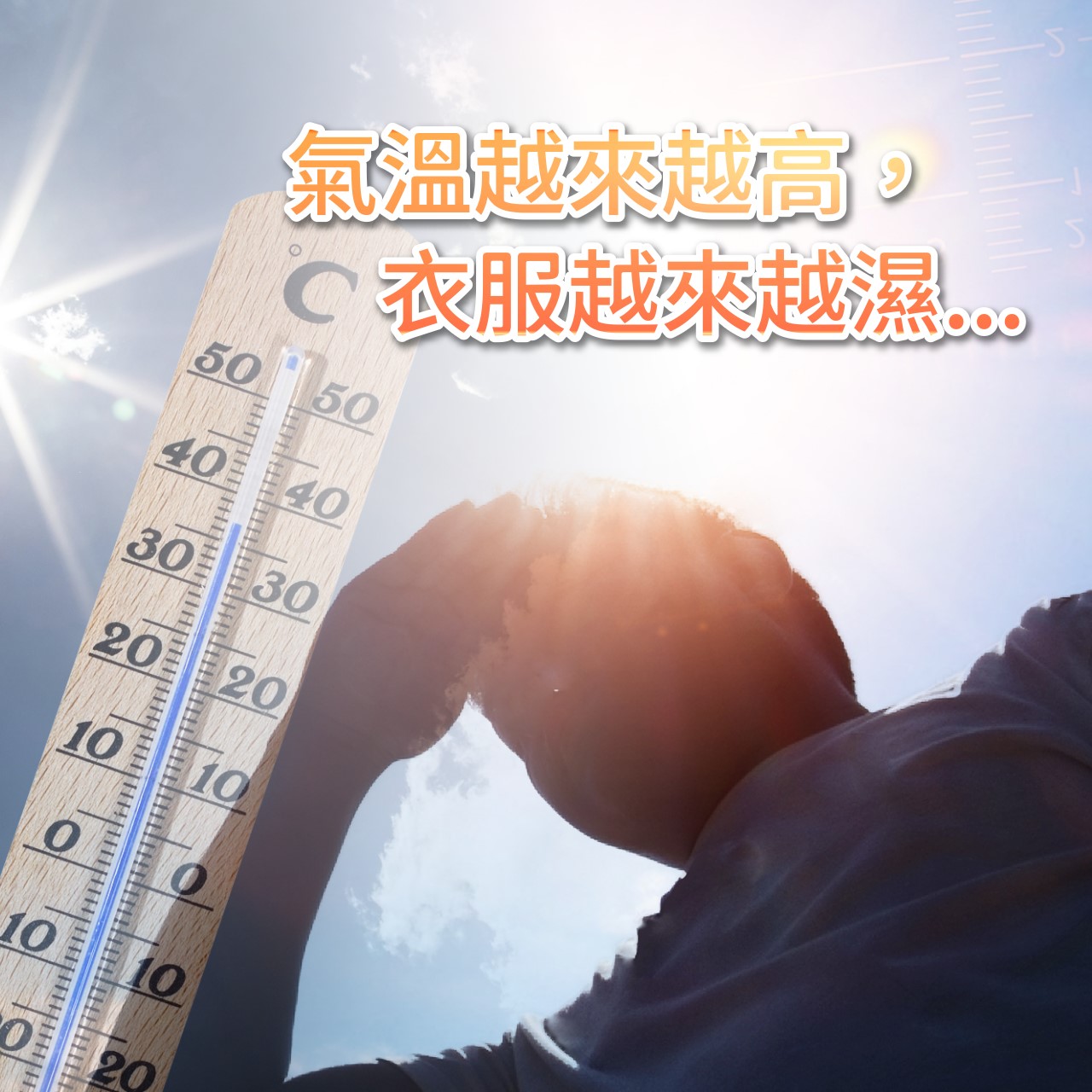 炎夏悶熱情境-石墨烯涼感衣解決悶熱問題