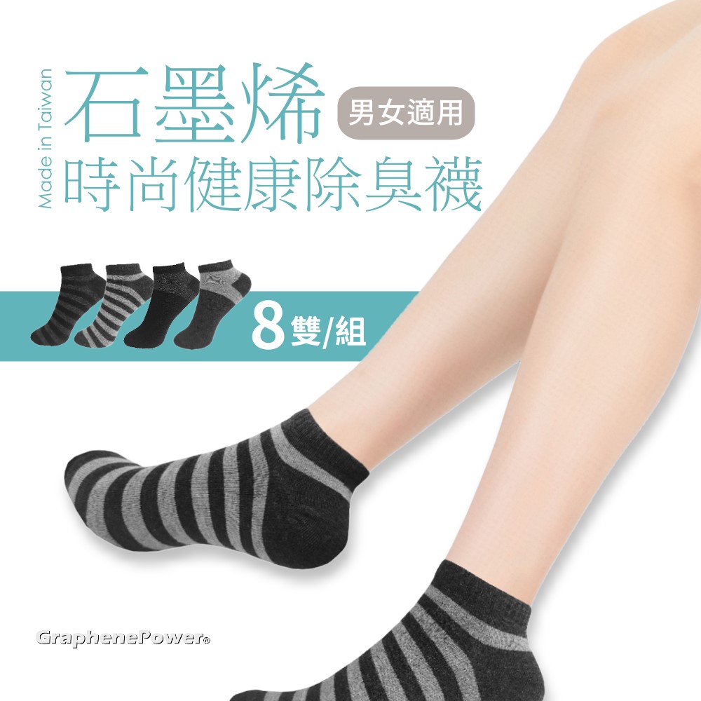 石墨烯短襪8雙組