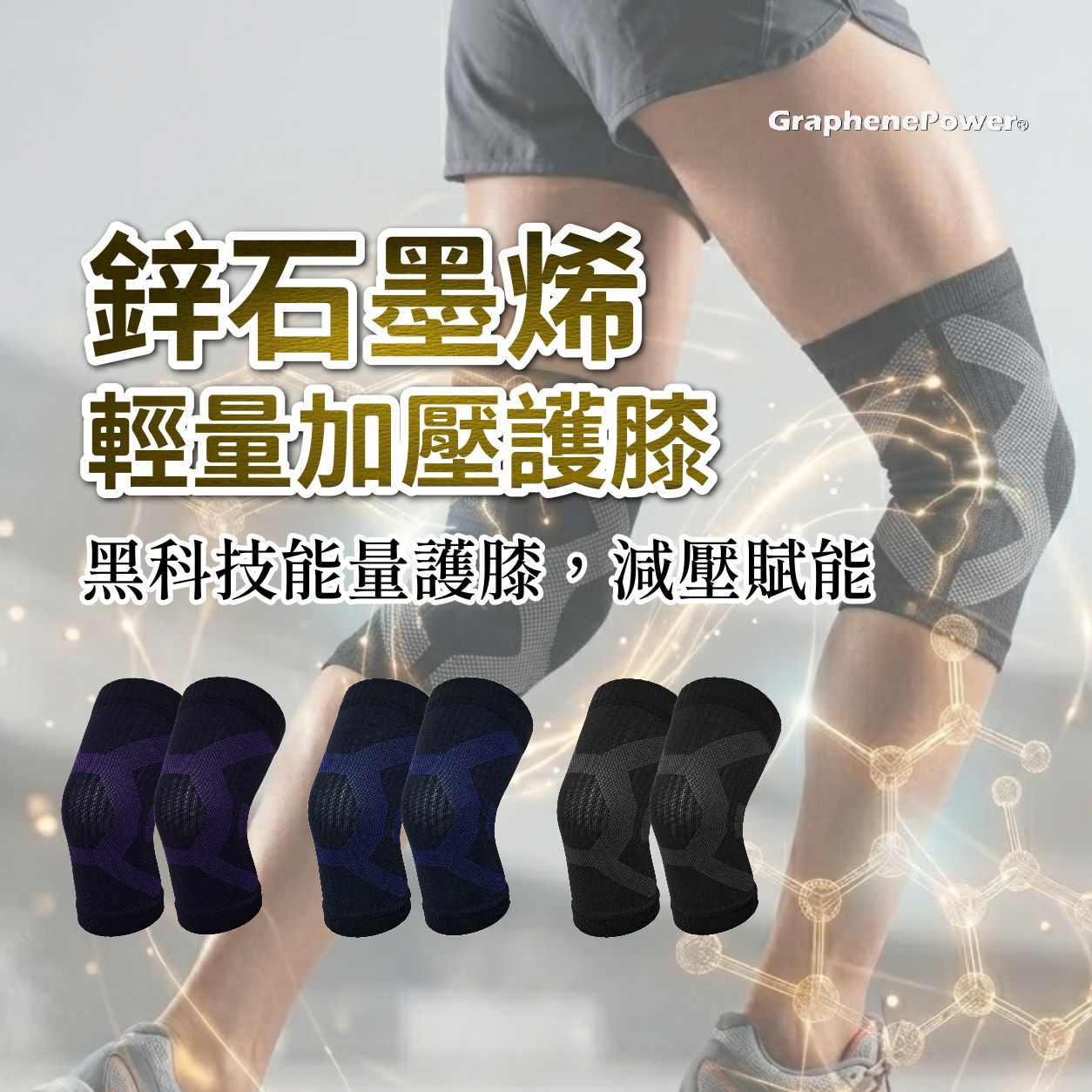 石墨烯鋅加壓護膝