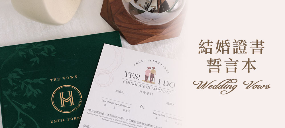 客製精美結婚誓言本