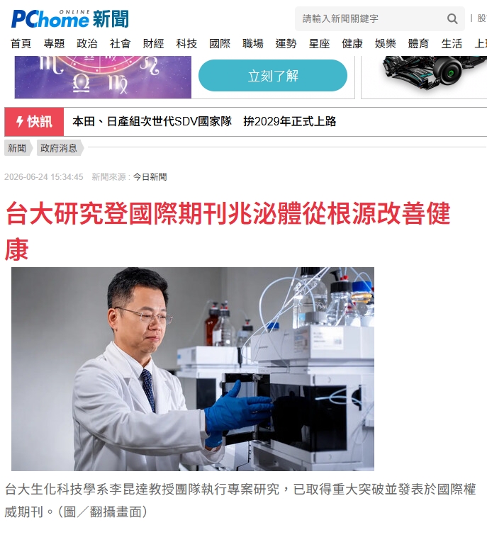 台大兆泌體研究國際期刊發表