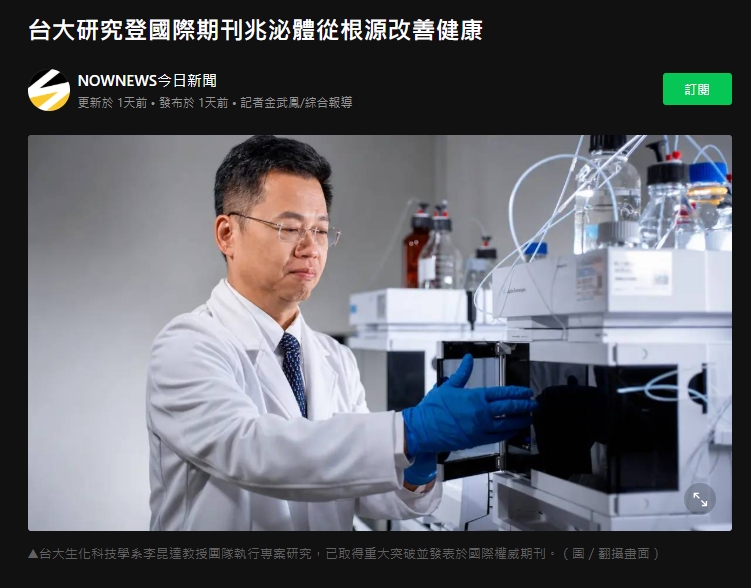 李昆達教授研究團隊成果特寫
