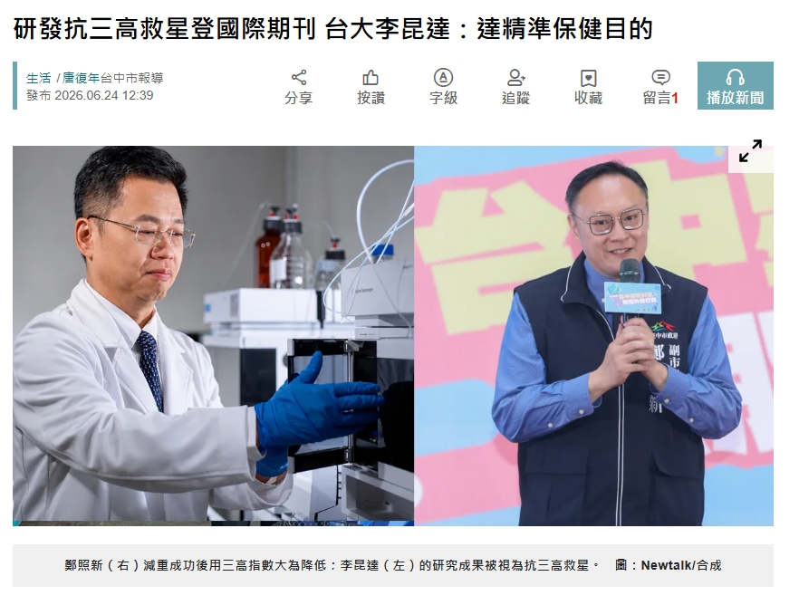 研發抗三高救星登國際期刊